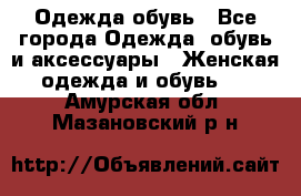 Одежда,обувь - Все города Одежда, обувь и аксессуары » Женская одежда и обувь   . Амурская обл.,Мазановский р-н